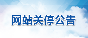 ����det365���ް���վ��ͣ��֪ͨ